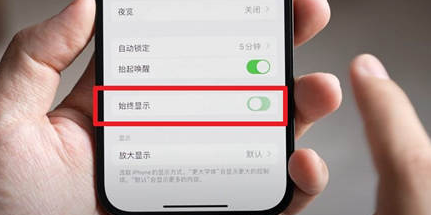 汕头苹果15换屏服务分享iPhone15屏幕常亮怎么办