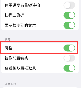 汕头苹果手机维修网点分享iPhone如何开启九宫格构图功能 