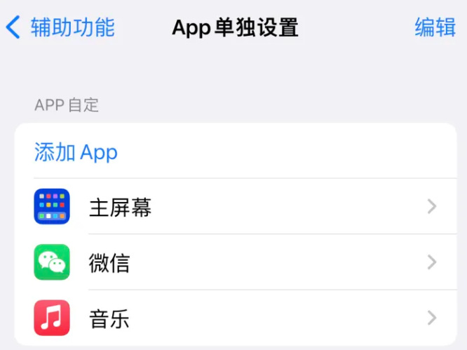 汕头苹果14服务点分享iPhone14如何单独设置App