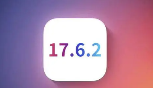 汕头苹果维修店铺分析iOS 17.6.2即将发布 