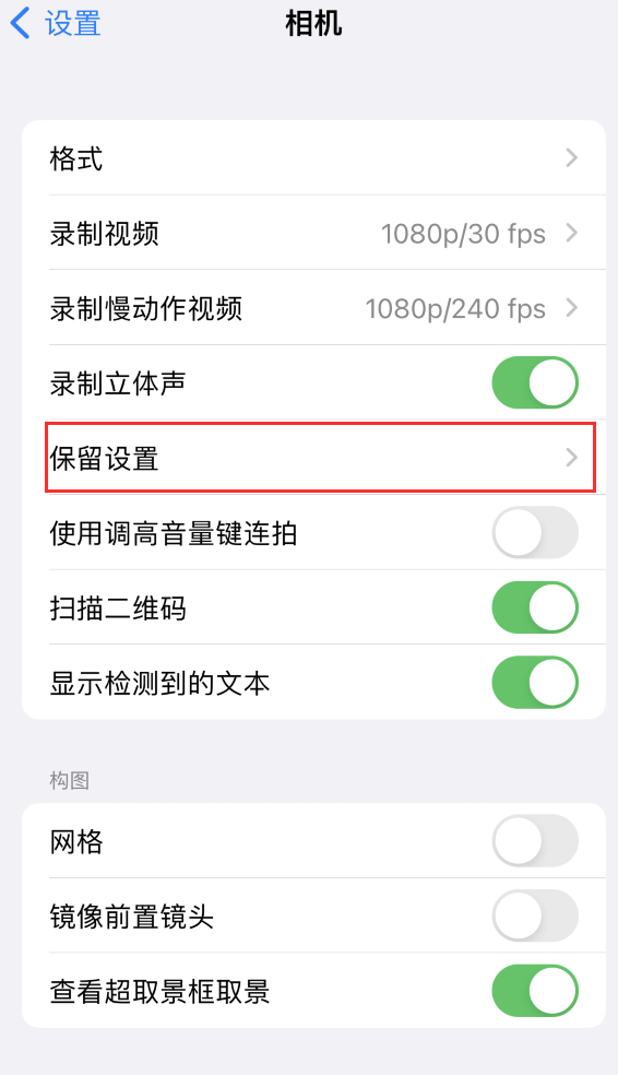 汕头苹果14维修分享如何在iPhone 14 机型中保留拍照设置 