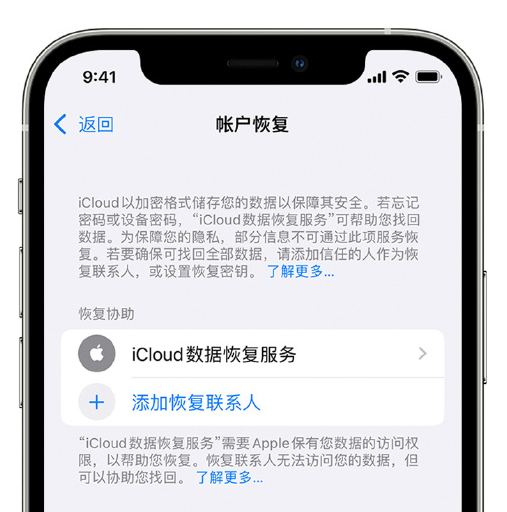 汕头苹果手机维修分享在 iPhone 上设置帐户恢复联系人的方法 