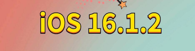 汕头苹果手机维修分享iOS 16.1.2正式版更新内容及升级方法 