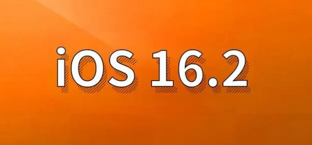 汕头苹果手机维修分享哪些机型建议升级到iOS 16.2版本 