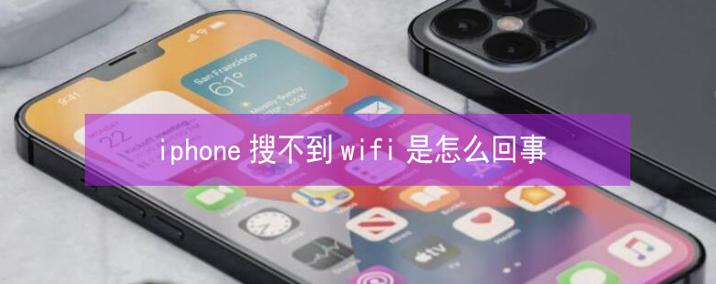 汕头苹果13维修分享iPhone13搜索不到wifi怎么办 